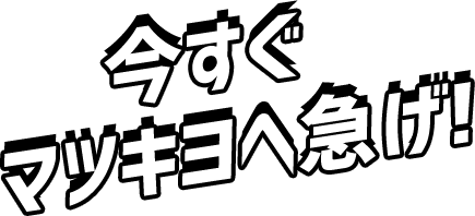 今すぐマツキヨへ急げ！