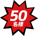 50名様