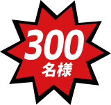 300名様