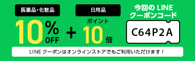 オンラインストアもLINEクーポンで10%OFF
