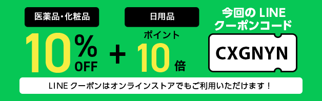 オンラインストアもLINEクーポンで10%OFF