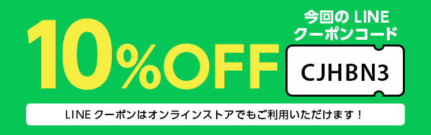 オンラインストアもLINEクーポンで10%OFF