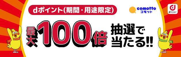 NTTドコモcomottoメルマガ登録で抽選でdポイント最大100倍還元 ！