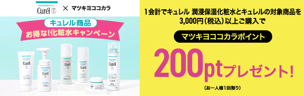 【200ポイントもらえる】キュレルのお得な化粧水キャンペーン実施中！