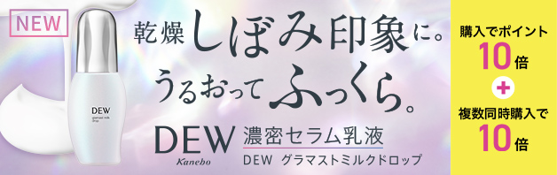 【DEW新商品】乾燥しぼみ印象にうるおってふっくら。濃密セラム乳液誕生！