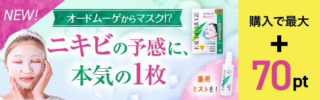 新発売【今なら最大70pt】ニキビの予感にオードムーゲ薬用マスク・ミスト