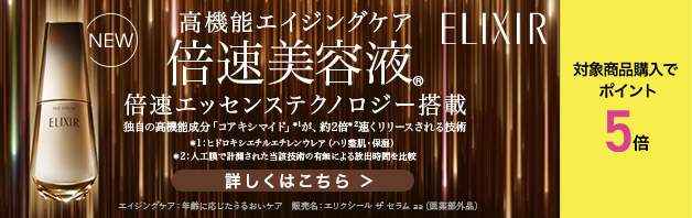 【新発売】エリクシールから登場。高機能エイジングケア「倍速美容液」