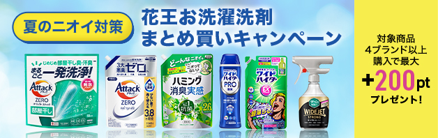 【最大200ptプレゼント】花王お洗濯洗剤まとめ買いキャンペーン
