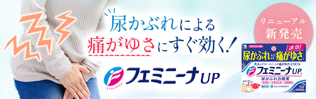 尿かぶれによる痛がゆさにすぐ効く治療薬【フェミニーナUP】