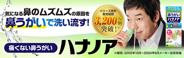 鼻づまり・鼻水の原因に。痛くない鼻うがい「ハナノア」