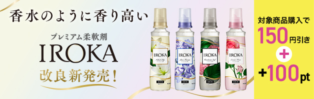 【150円引き＋100ptプレゼント】プレミアム柔軟剤IROKA