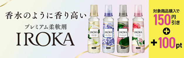 【150円引き＋100ptプレゼント】プレミアム柔軟剤IROKA