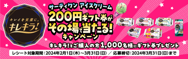 キレキラ！サーティワンアイスクリーム200円ギフト券がその場で当たる！キャンペーン