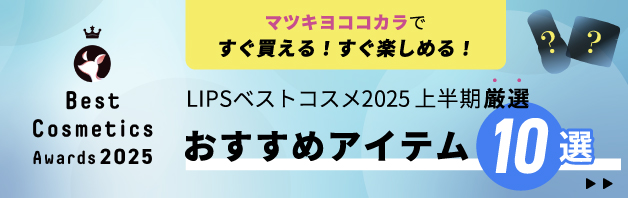 上半期の厳選アイテム10選！LIPSベストコスメ2025 上半期スペシャルコラボ棚展開中
