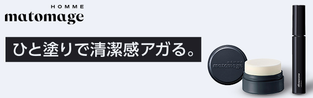 マトメージュから初のメンズライン「マトメージュオム」誕生！