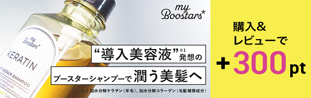 【購入＋レビュー投稿で300ptプレゼント！】my Boostars