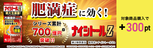 【今なら＋300pt】「ナイシトール」で本気の肥満症対策