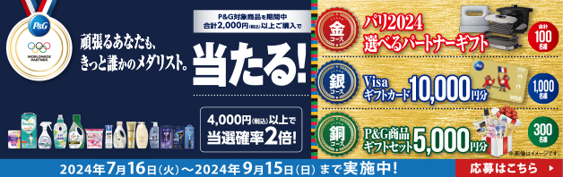 【マツキヨココカラ＆カンパニー限定】P&Gパリ2024オリンピックキャンペーン