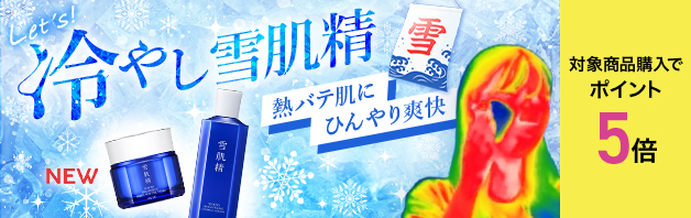 熱バテ肌にひんやり爽快！冷やして使える雪肌精のアイテム