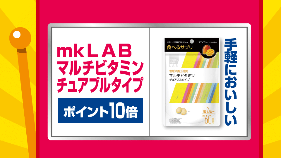 ヘルスケア用品・サプリメント・健康食品 | マツモトキヨシ