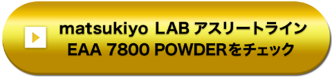 matsukiyo LAB アスリートライン EAA 7800 POWDERをチェック