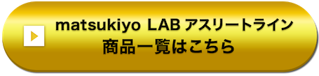 matsukiyo LAB アスリートライン 商品一覧はこちら