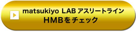 matsukiyo LAB アスリートライン HMBをチェック