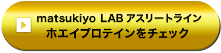 matsukiyo LAB アスリートライン ホエイプロテインをチェック