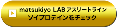 matsukiyo LAB アスリートライン ソイプロテインをチェック