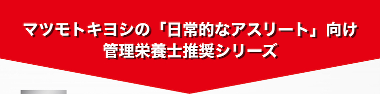 マツモトキヨシの「日常的なアスリート」向け管理栄養士推奨シリーズ