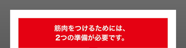 筋肉をつけるためには、2つの準備が必要です。