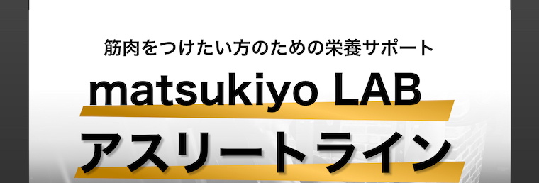 筋肉をつけたい方のための栄養サポート matsukiyo LAB アスリートライン