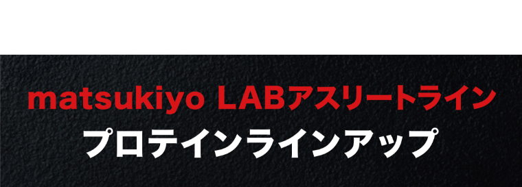 matsukiyo LAB アスリートライン プロテインラインアップ