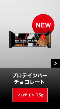 プロテインチョコレートバー