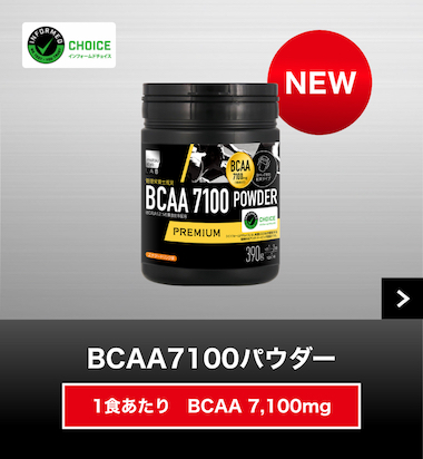 BCAA7100パウダー