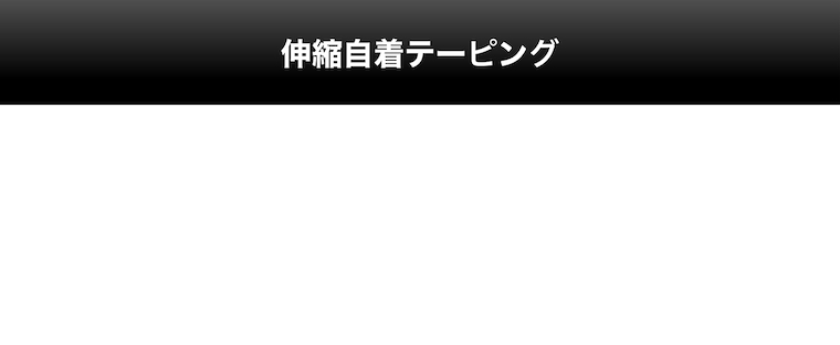 伸縮自着テーピング