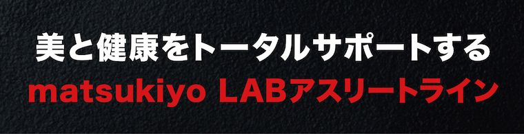 美と健康をトータルサポートする matsukiyo LAB アスリートライン
