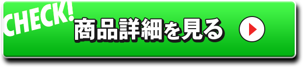 商品詳細を見る