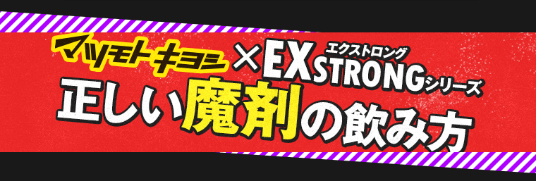 正しい魔剤の飲み方