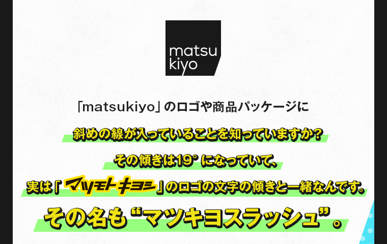 その名も“マツキヨスラッシュ”。