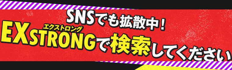 SNSでも拡散中！EXSTRONGで検索してください