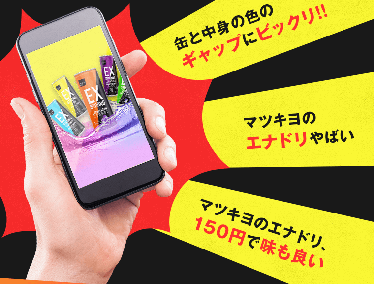 マツキヨのエナドリ、150円で味も良い