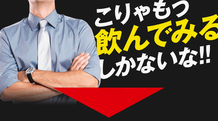 こりゃもう飲んでみるしかないな!!