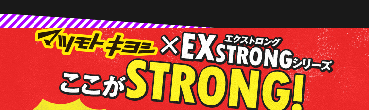 ここがSTRONG!
