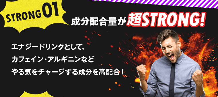 成分配合量が超STRONG!