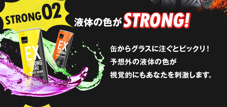 液体の色がSTRONG!