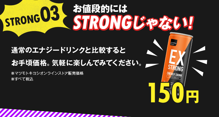 お値段的にはSTRONGじゃない!