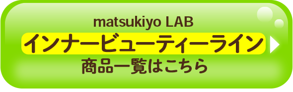 matsukiyo LAB インナービューティーライン 商品一覧はこちら