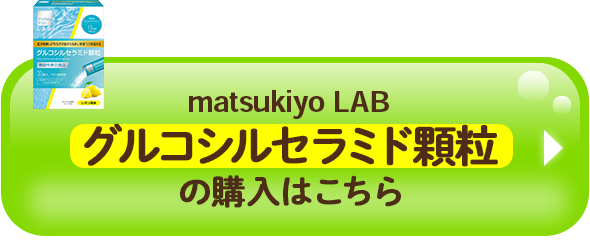matsukiyo LAB グルコシルセラミド顆粒の購入はこちら