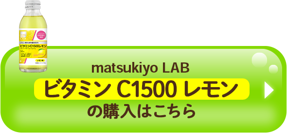 matsukiyo LAB ビタミンC1500レモンの購入はこちら